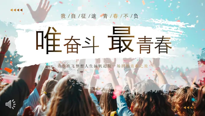 青春励志奋斗青春五四青年节PPT