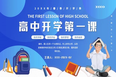 高中开学第一课ppt课件