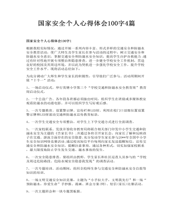 国家安全个人心得体会100字4篇
