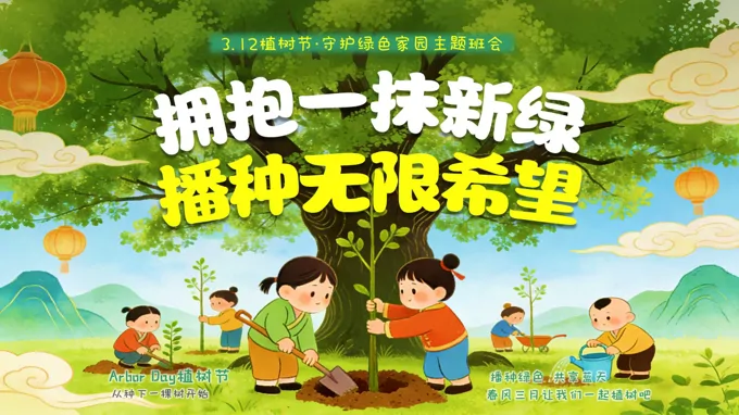 312植树节主题班会PPT含讲稿
