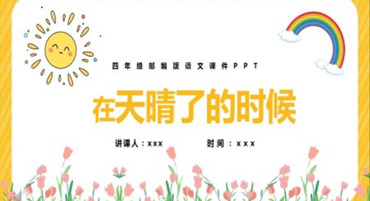 在天晴了的时候PPT课件