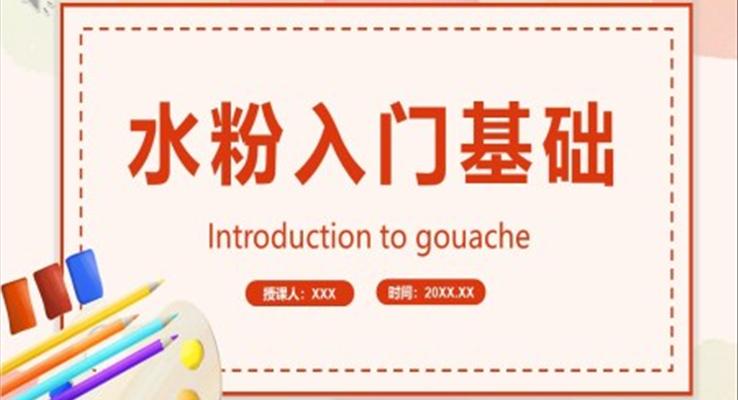水粉入门基础美术教学ppt课件模板