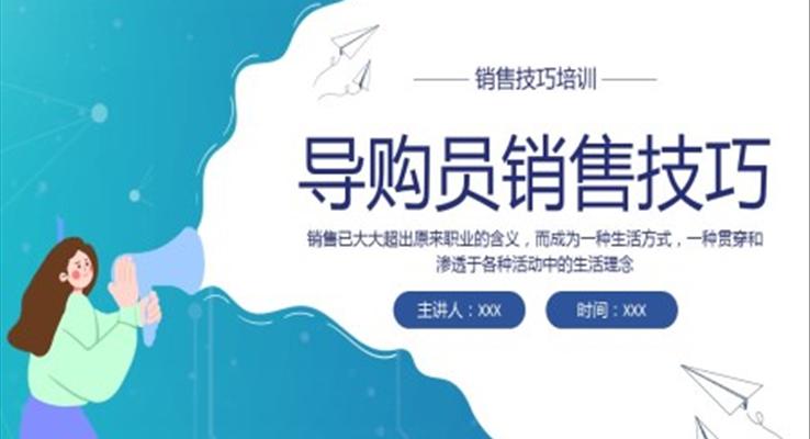 导购人员销售技巧培训PPT课件
