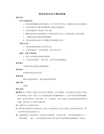 人教版高中地理必修2绿色食品知多少精品教案