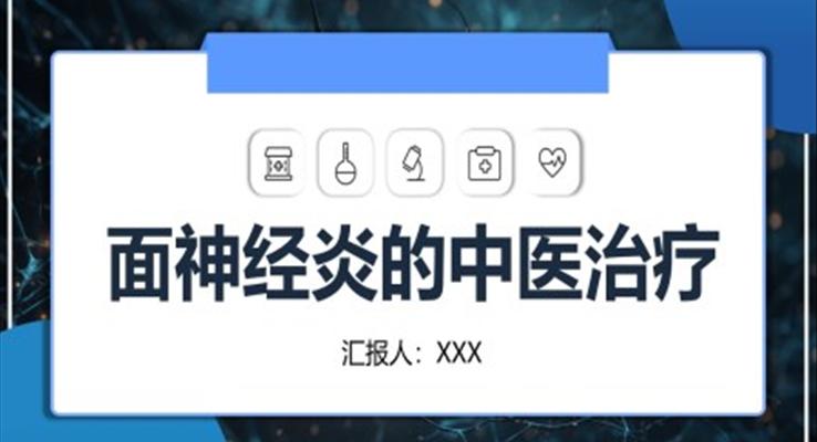 面神经炎的中医治疗PPT模板