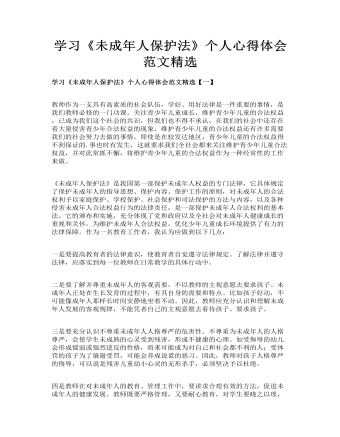 学习《未成年人保护法》个人心得体会范文精选