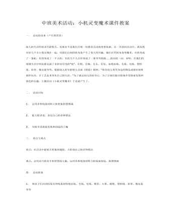 中班美术活动:小机灵变魔术课件教案