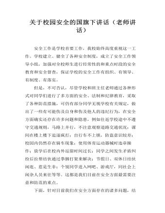 关于校园安全的国旗下讲话(老师讲话)