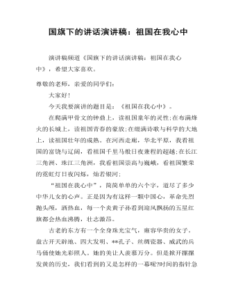 国旗下的讲话演讲稿:祖国在我心中