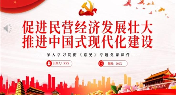 促进民营经济发展壮大推进中国式现代化建设PPT深入学习贯彻《意见》专题党课PPT模板