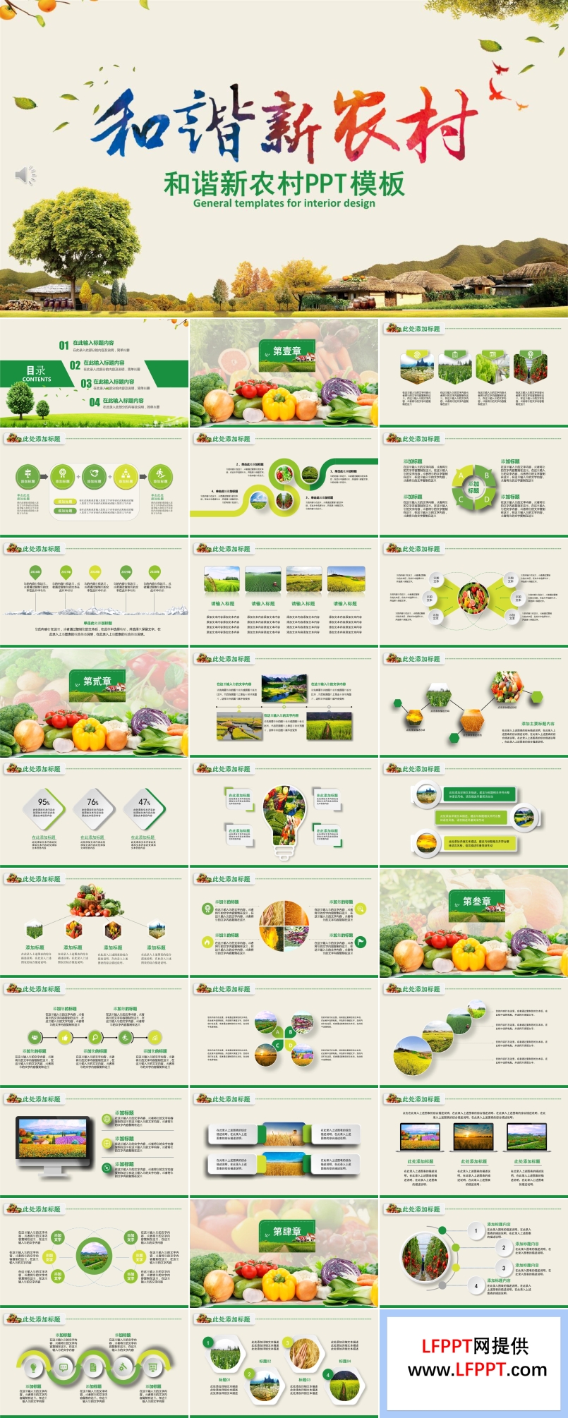 和谐新农村PPT动态模板