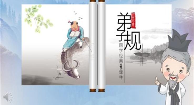 弟子规ppt教学课件