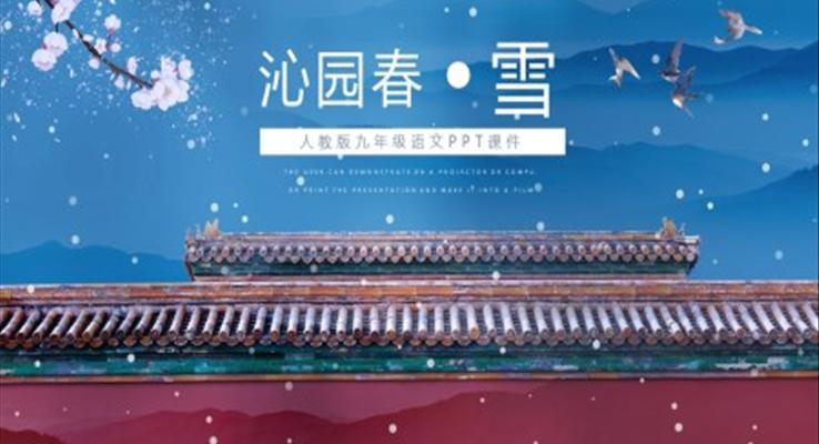 人教版沁园春雪ppt课件