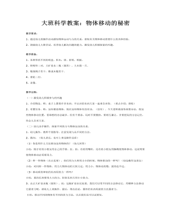 大班科学教案:物体移动的秘密