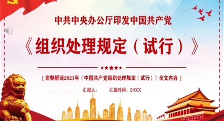 《组织处理规定(试行)》PPT