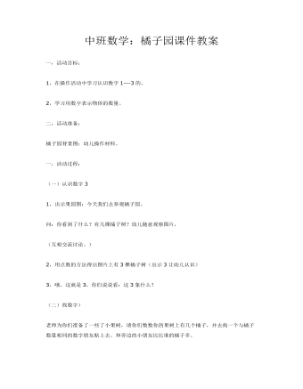 中班数学:橘子园课件教案