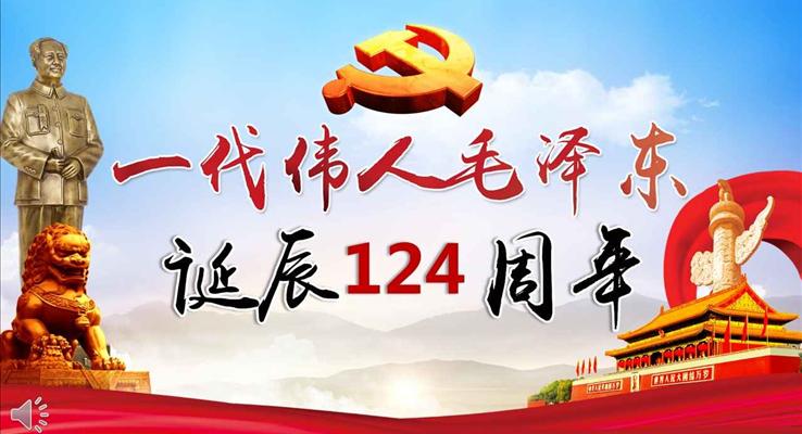 一代伟人毛泽东诞辰124周年纪念PPT模板
