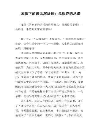 国旗下的讲话演讲稿:兑现你的承诺