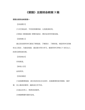 《爱国》主题班会教案(3篇)