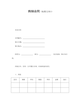 购销合同(标准文本3)