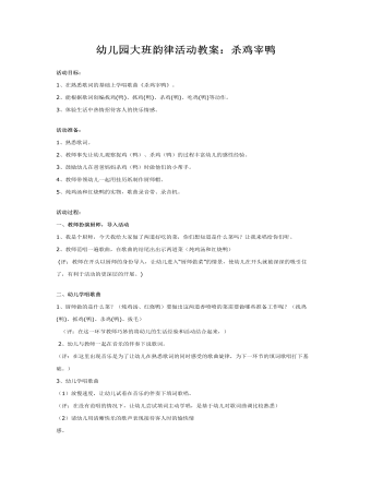幼儿园大班韵律活动教案:杀鸡宰鸭