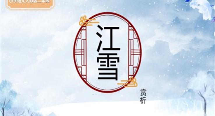 小学语文人教版二年级《江雪》教育教学课件PPT模板