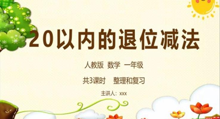 人教版数学一年级20以内的退位减法PPT课件模板