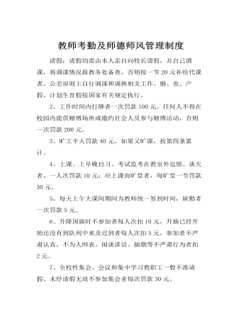 教师考勤及师德师风管理制度