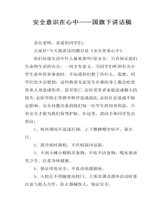安全意识在心中——国旗下讲话稿