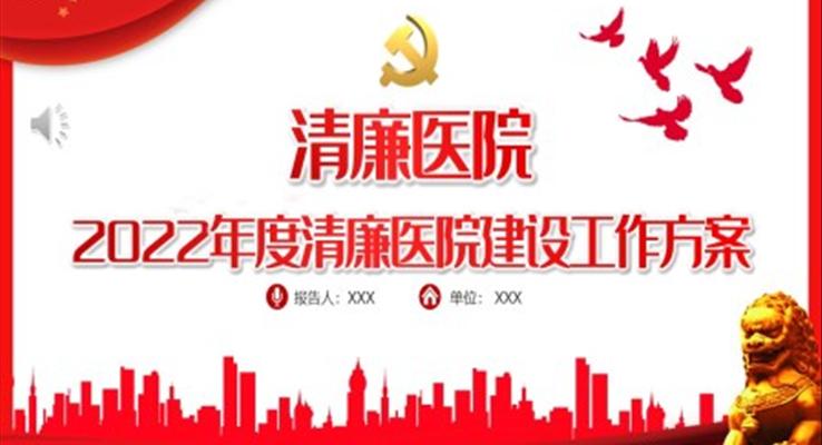 清廉医院建设工作方案PPT
