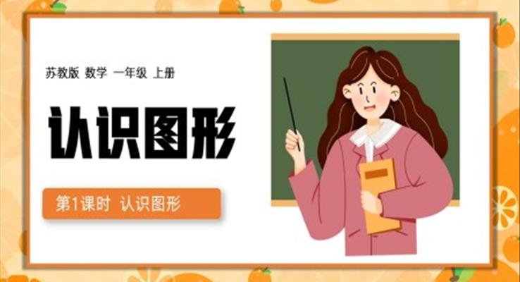 苏教数学一年级上册认识图形PPT课件