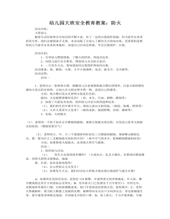 大班安全教案:防火