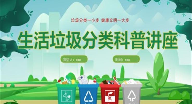生活垃圾分类科普讲座PPT课件