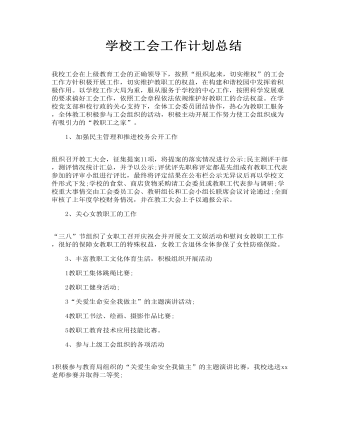 工作总结学校工会工作计划总结