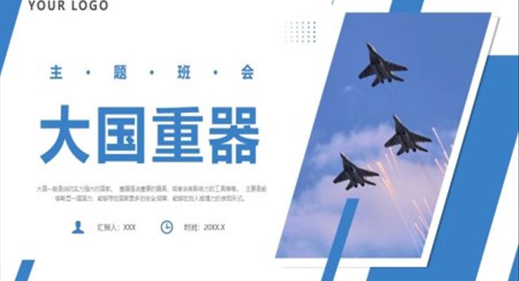 大国重器主题班会PPT