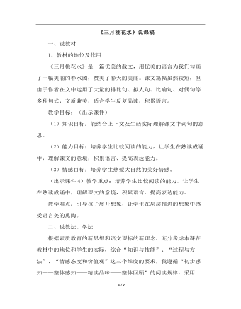 三月桃花水(说课稿)