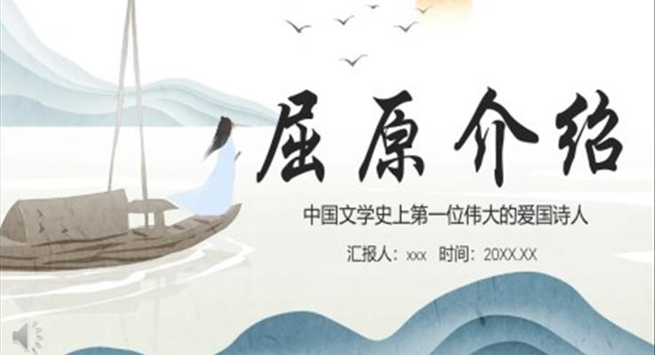 屈原介绍ppt模板免费下载课件