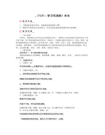 部编版语文八年级上册《写作:学习写消息》教案