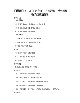 【高教版】中职数学基础模块上册:5.3任意角的正弦函数、余弦函数和正切函数