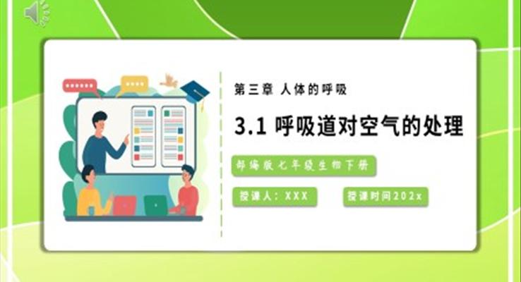 呼吸道对空气的处理课件PPT模板部编版七年级生物下册