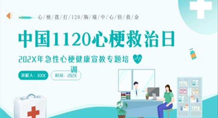1120心梗救治日心肌梗死抢救知识培训PPT课件