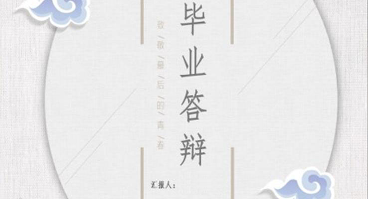 小清新毕业论文答辩PPT模板