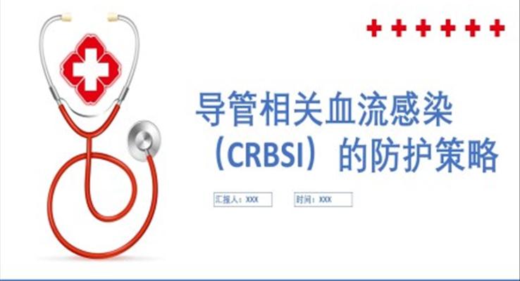 导管相关血流感染(CRBSI)的防护策略PPT