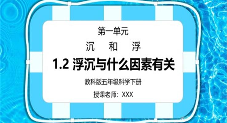 五年级科学下册第一单元《沉和浮-沉浮与什么因素有关》PPT课件