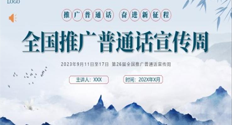 2023年全国推广普通话宣传周主题活动PPT动态模板