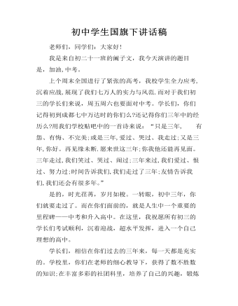 初中学生国旗下讲话稿