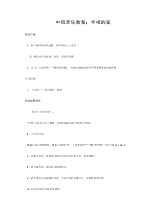 中班音乐教案:幸福的家