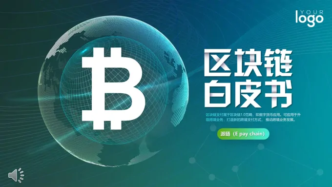 区块链特效动画PPT模板