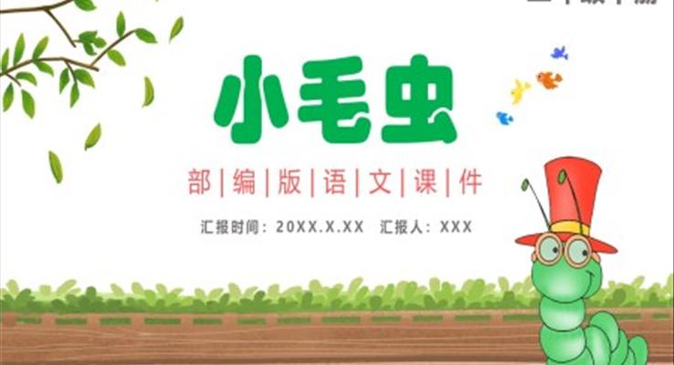 小毛虫PPT课件