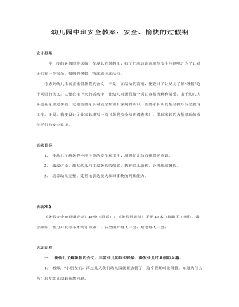 幼儿园中班安全教案:安全、愉快的过假期